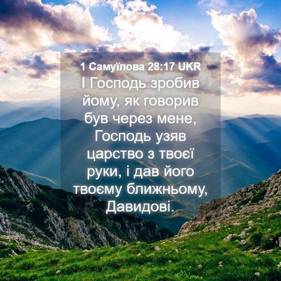 Picture 04 - 1 Самуїлова 28:17 UKR - І Господь зробив йому, як - Bible Verse Picture