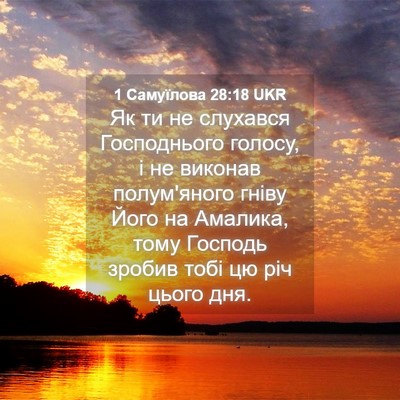 Picture 04 - 1 Самуїлова 28:18 UKR - Як ти не слухався - Bible Verse Picture