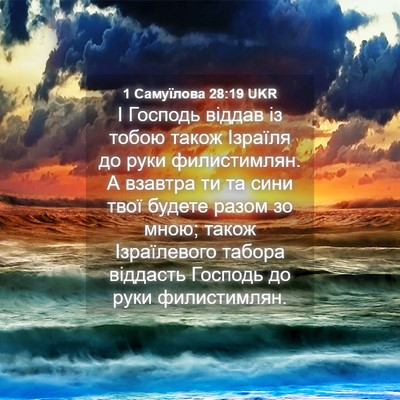 Picture 04 - 1 Самуїлова 28:19 UKR - І Господь віддав із тобою - Bible Verse Picture
