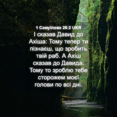 Picture 04 - 1 Самуїлова 28:2 UKR - І сказав Давид до Ахіша: - Bible Verse Picture