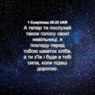 Picture 04 - 1 Самуїлова 28:22 UKR - А тепер ти послухай також - Bible Verse Picture