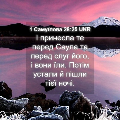Picture 04 - 1 Самуїлова 28:25 UKR - І принесла те перед Саула - Bible Verse Picture