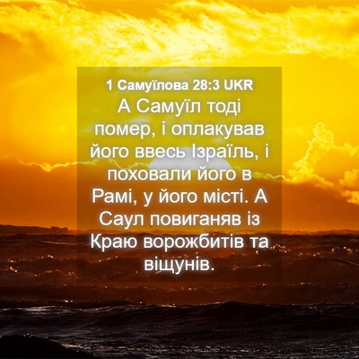 Picture 04 - 1 Самуїлова 28:3 UKR - А Самуїл тоді помер, і - Bible Verse Picture