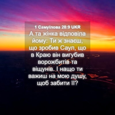 Picture 04 - 1 Самуїлова 28:9 UKR - А та жінка відповіла йому: - Bible Verse Picture