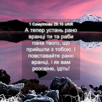 Picture 04 - 1 Самуїлова 29:10 UKR - А тепер устань рано вранці - Bible Verse Picture