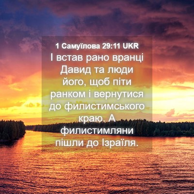 Picture 04 - 1 Самуїлова 29:11 UKR - І встав рано вранці Давид - Bible Verse Picture