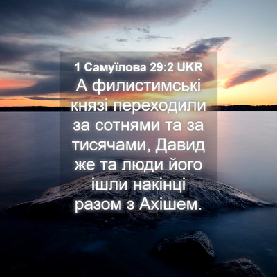 Picture 04 - 1 Самуїлова 29:2 UKR - А филистимські князі - Bible Verse Picture