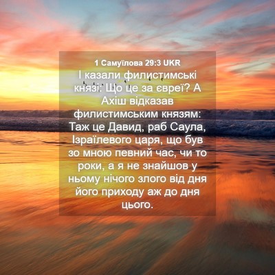 Picture 04 - 1 Самуїлова 29:3 UKR - І казали филистимські - Bible Verse Picture