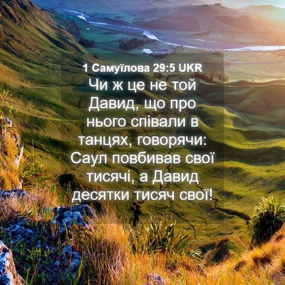 Picture 04 - 1 Самуїлова 29:5 UKR - Чи ж це не той Давид, що про - Bible Verse Picture