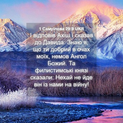 Picture 04 - 1 Самуїлова 29:9 UKR - І відповів Ахіш і сказав до - Bible Verse Picture
