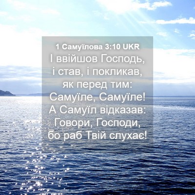Picture 04 - 1 Самуїлова 3:10 UKR - І ввійшов Господь, і став, і - Bible Verse Picture
