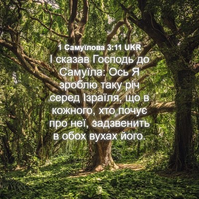 Picture 04 - 1 Самуїлова 3:11 UKR - І сказав Господь до - Bible Verse Picture