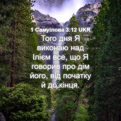 Picture 04 - 1 Самуїлова 3:12 UKR - Того дня Я виконаю над - Bible Verse Picture