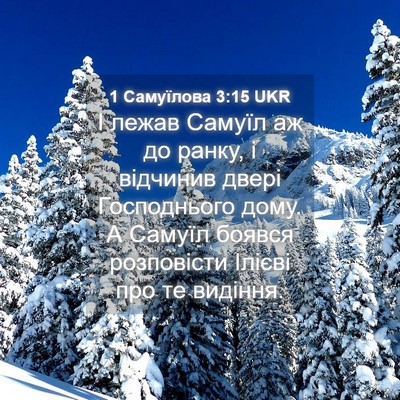 Picture 04 - 1 Самуїлова 3:15 UKR - І лежав Самуїл аж до ранку, - Bible Verse Picture