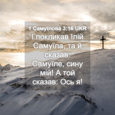 Picture 04 - 1 Самуїлова 3:16 UKR - І покликав Ілій Самуїла, та - Bible Verse Picture