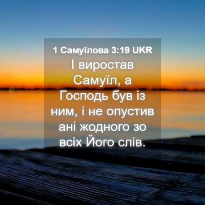 Picture 04 - 1 Самуїлова 3:19 UKR - І виростав Самуїл, а - Bible Verse Picture