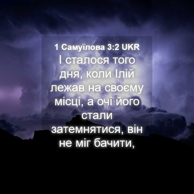 Picture 04 - 1 Самуїлова 3:2 UKR - І сталося того дня, коли - Bible Verse Picture