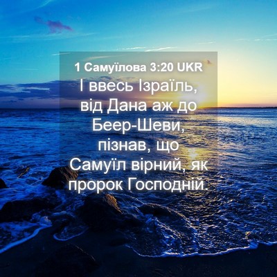 Picture 04 - 1 Самуїлова 3:20 UKR - І ввесь Ізраїль, від Дана - Bible Verse Picture