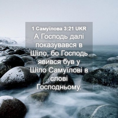 Picture 04 - 1 Самуїлова 3:21 UKR - А Господь далі показувався - Bible Verse Picture