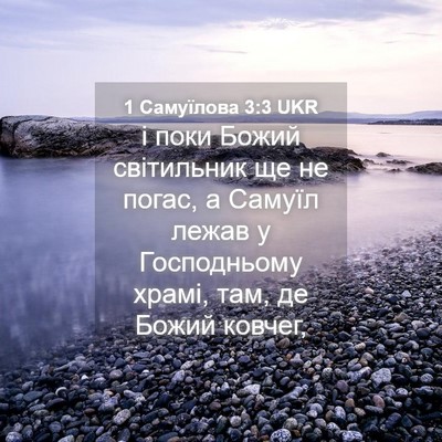 Picture 04 - 1 Самуїлова 3:3 UKR - і поки Божий світильник ще - Bible Verse Picture