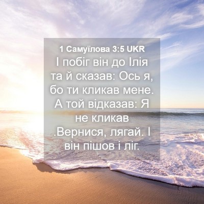 Picture 04 - 1 Самуїлова 3:5 UKR - І побіг він до Ілія та й - Bible Verse Picture