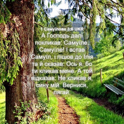 Picture 04 - 1 Самуїлова 3:6 UKR - А Господь далі покликав: - Bible Verse Picture