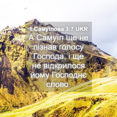 Picture 04 - 1 Самуїлова 3:7 UKR - А Самуїл ще не пізнав - Bible Verse Picture