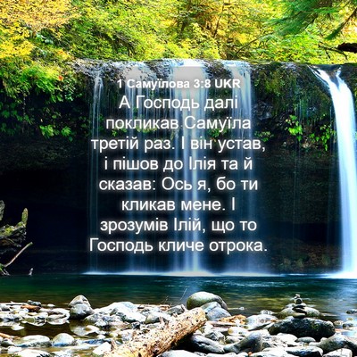 Picture 04 - 1 Самуїлова 3:8 UKR - А Господь далі покликав - Bible Verse Picture