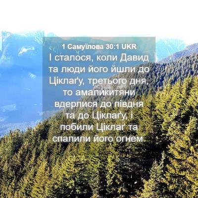 Picture 04 - 1 Самуїлова 30:1 UKR - І сталося, коли Давид та - Bible Verse Picture
