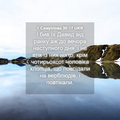 Picture 04 - 1 Самуїлова 30:17 UKR - І бив їх Давид від ранку аж - Bible Verse Picture
