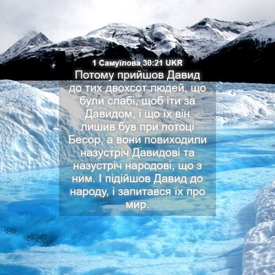 Picture 04 - 1 Самуїлова 30:21 UKR - Потому прийшов Давид до - Bible Verse Picture