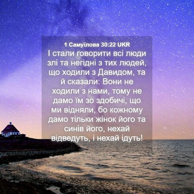Picture 04 - 1 Самуїлова 30:22 UKR - І стали говорити всі люди - Bible Verse Picture