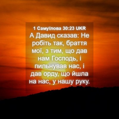 Picture 04 - 1 Самуїлова 30:23 UKR - А Давид сказав: Не робіть - Bible Verse Picture