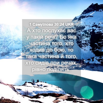Picture 04 - 1 Самуїлова 30:24 UKR - А хто послухає вас у такій - Bible Verse Picture