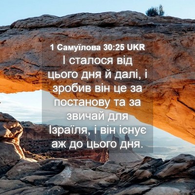 Picture 04 - 1 Самуїлова 30:25 UKR - І сталося від цього дня й - Bible Verse Picture