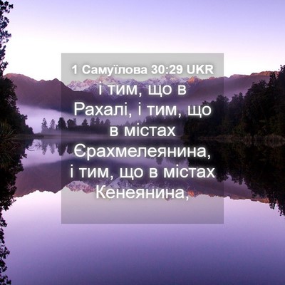 Picture 04 - 1 Самуїлова 30:29 UKR - і тим, що в Рахалі, і тим, що - Bible Verse Picture