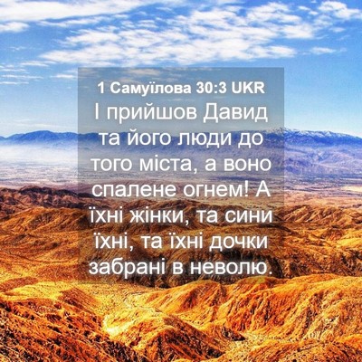Picture 04 - 1 Самуїлова 30:3 UKR - І прийшов Давид та його - Bible Verse Picture