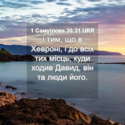 Picture 04 - 1 Самуїлова 30:31 UKR - і тим, що в Хевроні, і до - Bible Verse Picture