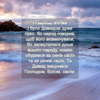 Picture 04 - 1 Самуїлова 30:6 UKR - І було Давидові дуже гірко, - Bible Verse Picture