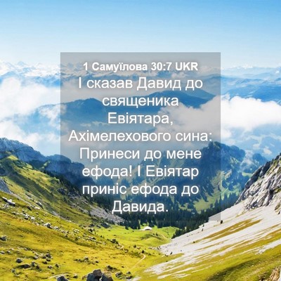 Picture 04 - 1 Самуїлова 30:7 UKR - І сказав Давид до - Bible Verse Picture