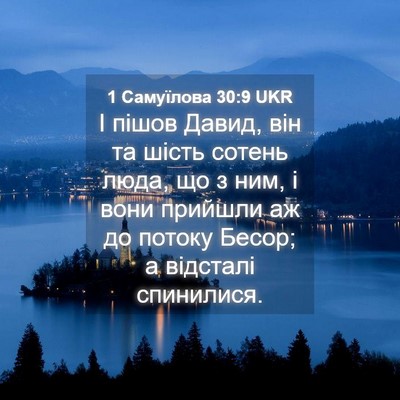 Picture 04 - 1 Самуїлова 30:9 UKR - І пішов Давид, він та шість - Bible Verse Picture