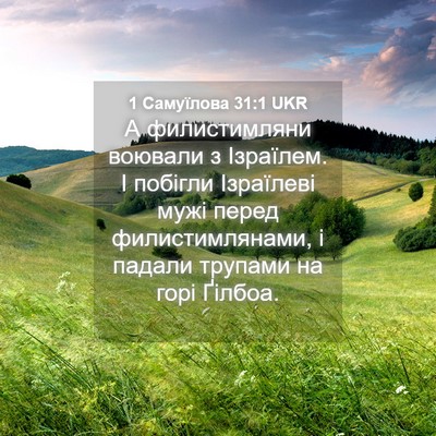 Picture 04 - 1 Самуїлова 31:1 UKR - А филистимляни воювали з - Bible Verse Picture