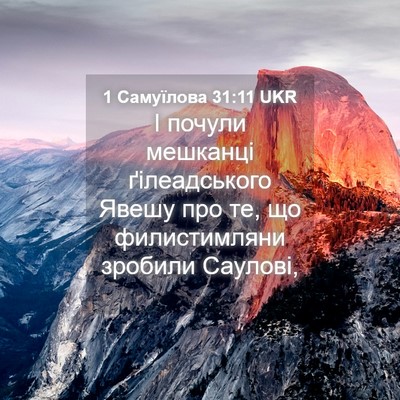 Picture 04 - 1 Самуїлова 31:11 UKR - І почули мешканці - Bible Verse Picture