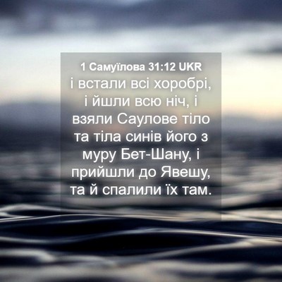 Picture 04 - 1 Самуїлова 31:12 UKR - і встали всі хоробрі, і - Bible Verse Picture