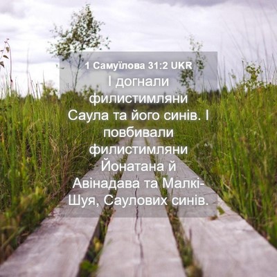 Picture 04 - 1 Самуїлова 31:2 UKR - І догнали филистимляни - Bible Verse Picture