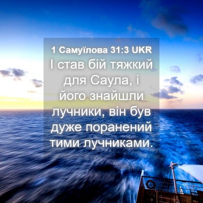 Picture 04 - 1 Самуїлова 31:3 UKR - І став бій тяжкий для - Bible Verse Picture
