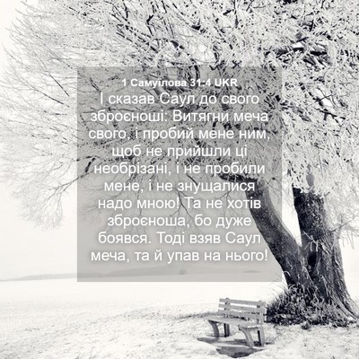 Picture 04 - 1 Самуїлова 31:4 UKR - І сказав Саул до свого - Bible Verse Picture