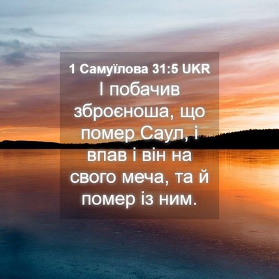 Picture 04 - 1 Самуїлова 31:5 UKR - І побачив зброєноша, що - Bible Verse Picture