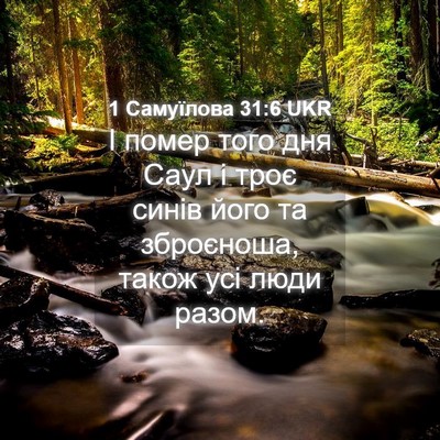 Picture 04 - 1 Самуїлова 31:6 UKR - І помер того дня Саул і - Bible Verse Picture