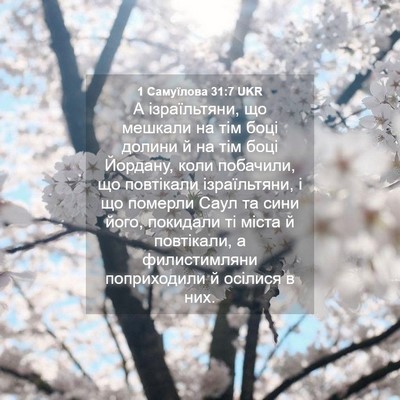 Picture 04 - 1 Самуїлова 31:7 UKR - А ізраїльтяни, що мешкали - Bible Verse Picture